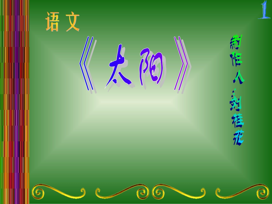 《太阳》课件-刘桂花_第1页