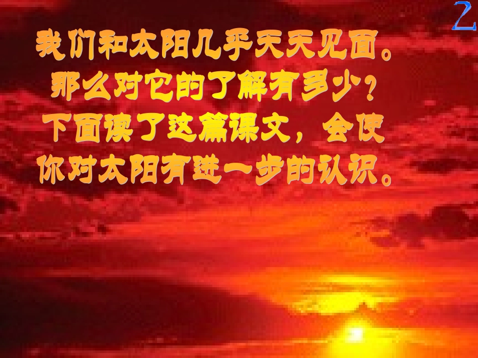 《太阳》课件-刘桂花_第2页