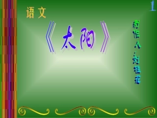 《太阳》课件-刘桂花