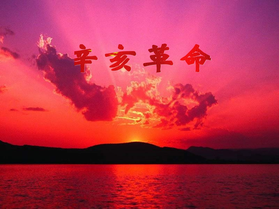 八年级历史辛亥革命3_第1页