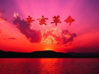 八年级历史辛亥革命3