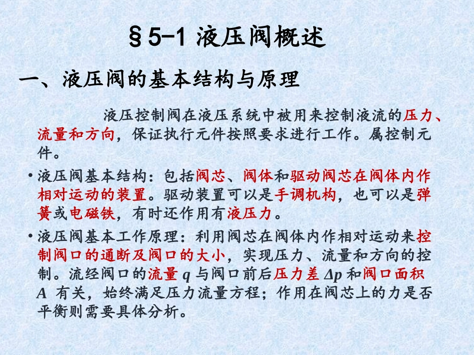 第五章  液压控制阀_第2页