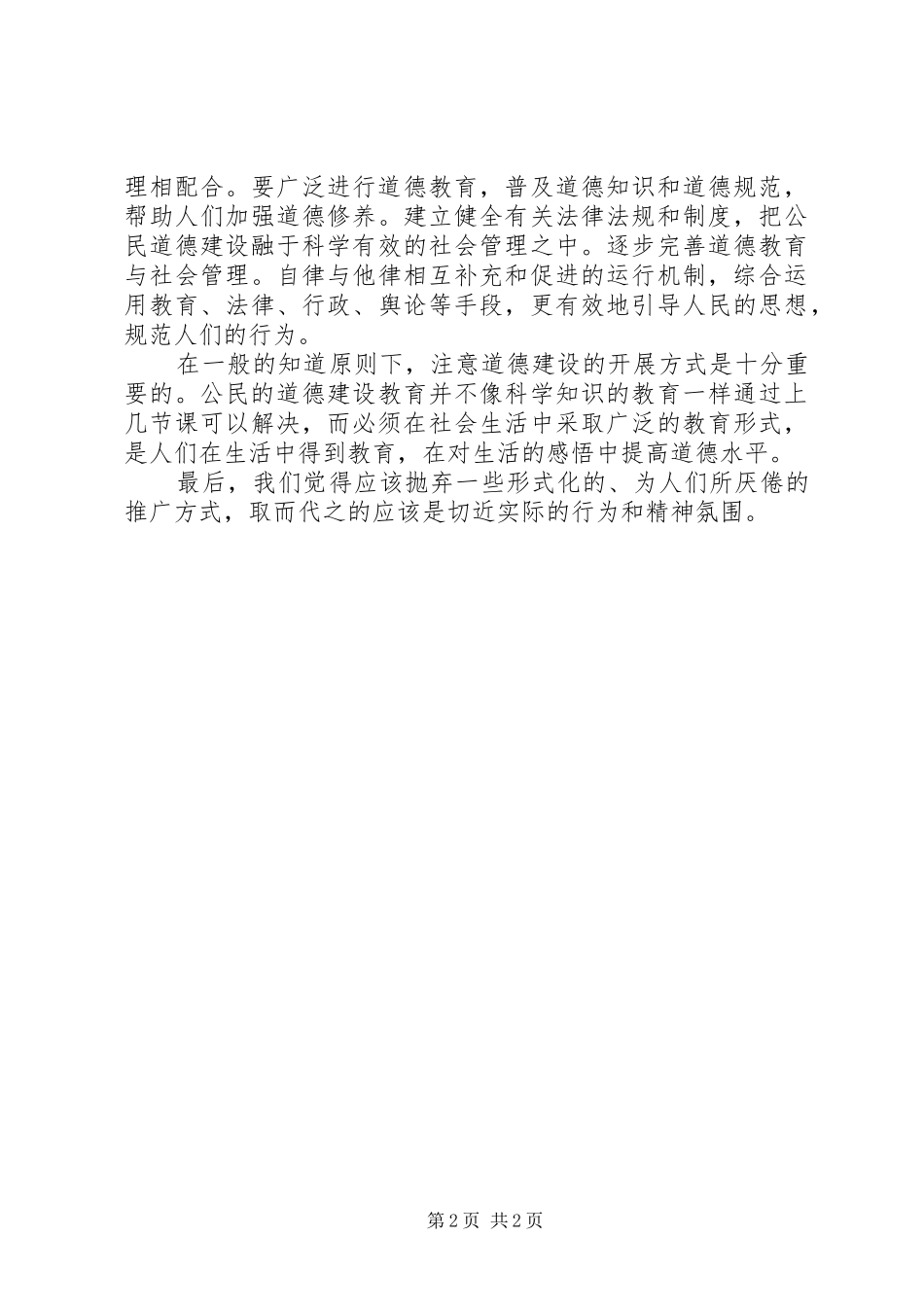 公民道德建设月学习心得_第2页