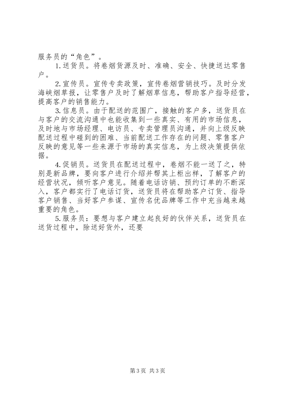 卷烟送货工作的心得体会_第3页