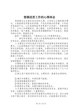 卷烟送货工作的心得体会