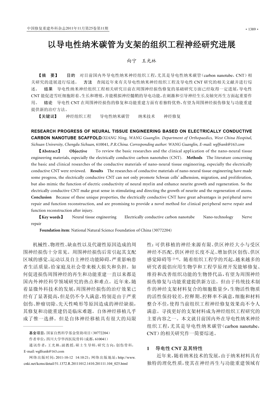 以导电性纳米碳管为支架的组织工程神经研究进展_第1页