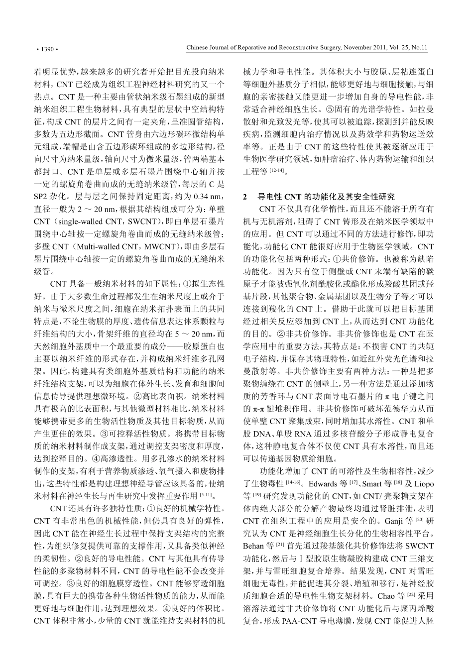 以导电性纳米碳管为支架的组织工程神经研究进展_第2页