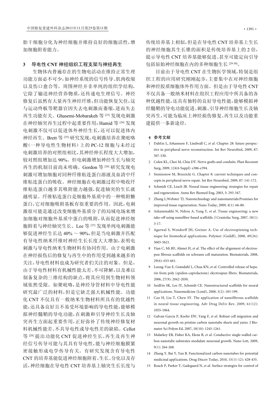 以导电性纳米碳管为支架的组织工程神经研究进展_第3页