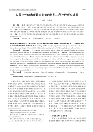 以导电性纳米碳管为支架的组织工程神经研究进展