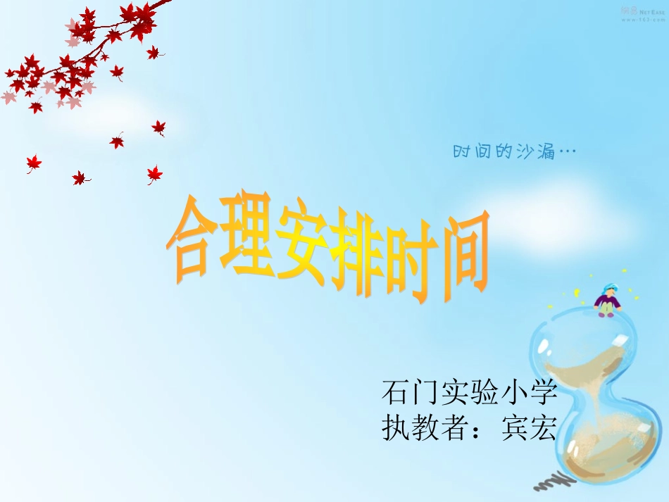 小学数学2011版本小学四年级合理安排时间课件_第1页