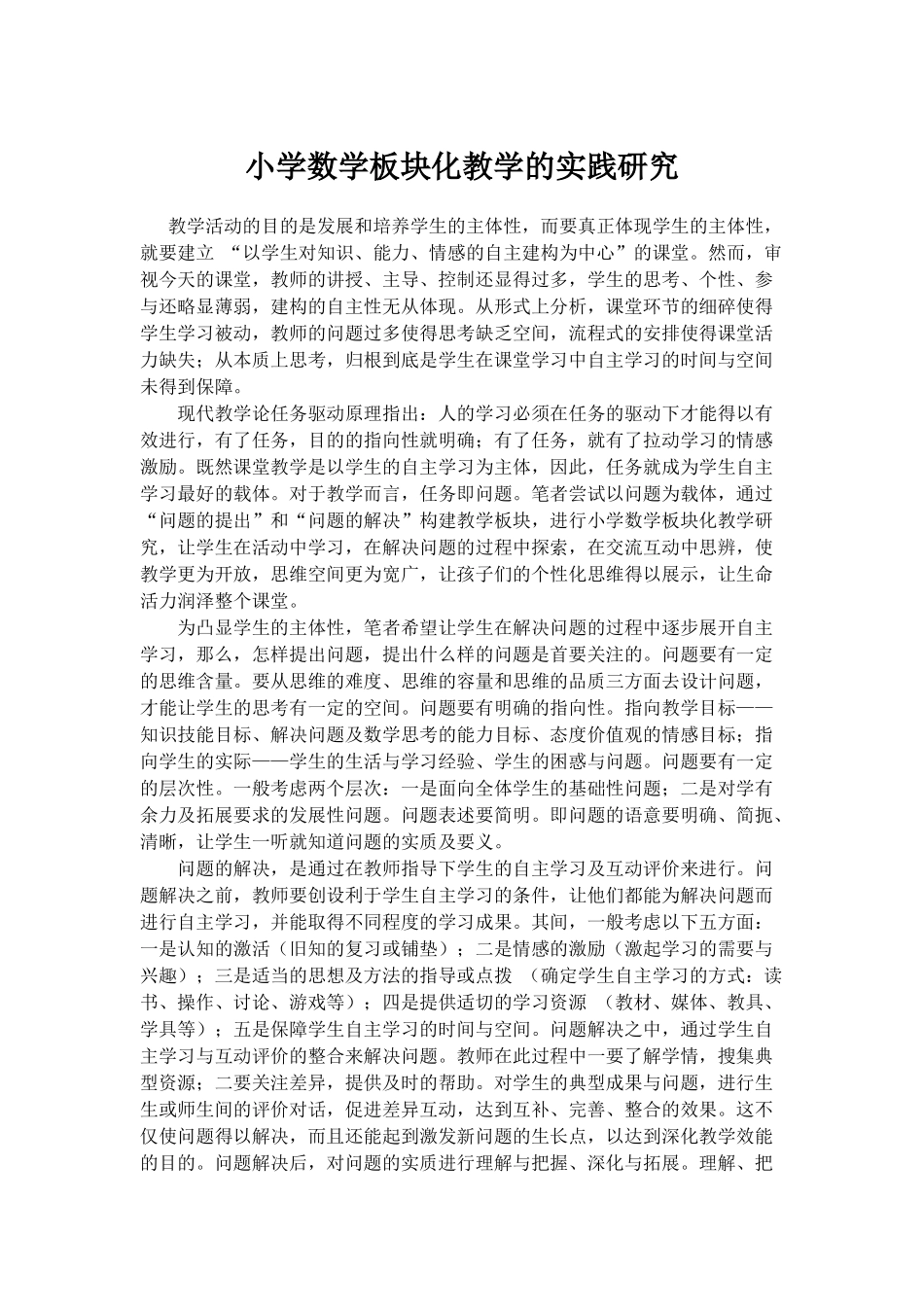 小学数学板块化教学的实践研究_第1页