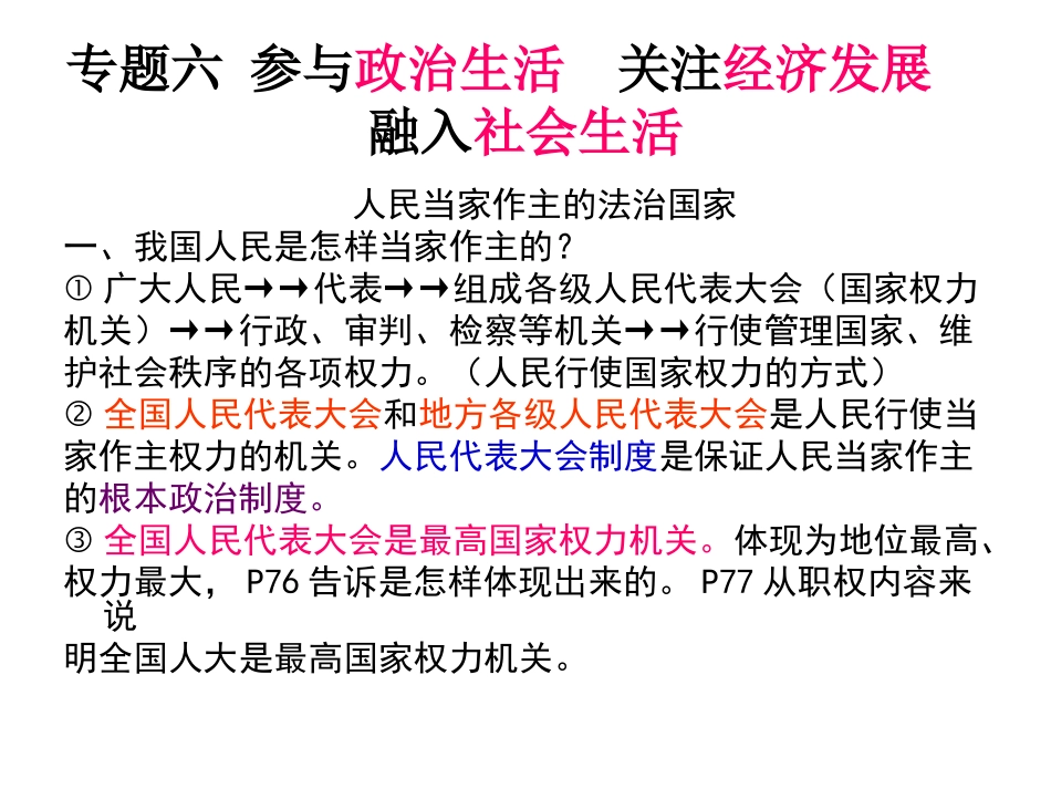 专题六参与政治生活关注经济发展_第1页