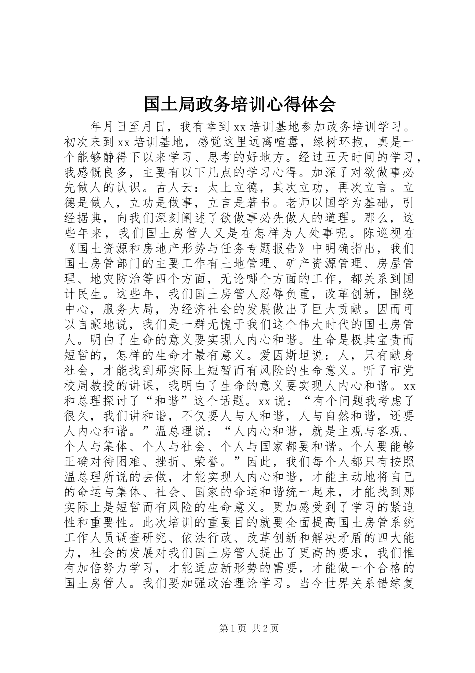 国土局政务培训心得体会_第1页