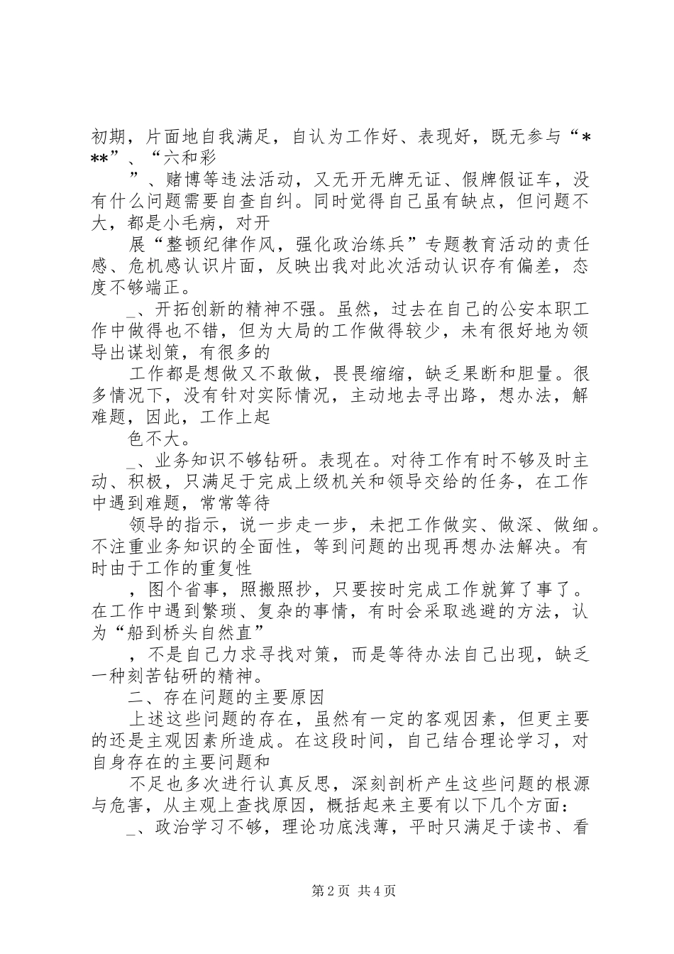 自查自纠阶段个人心得_第2页