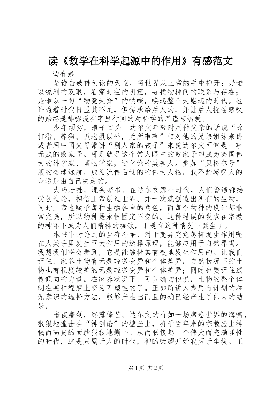 读《数学在科学起源中的作用》有感范文_第1页