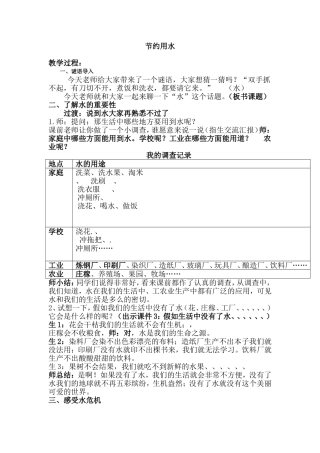 人教版小学品德与社会三年级上册《节约用水》教学设计
