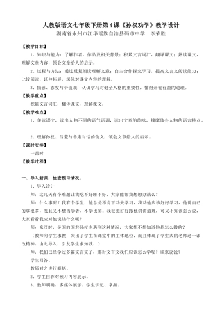 (部编)初中语文人教2011课标版七年级下册人教版语文七年级下册第4课《孙权劝学》教学设计