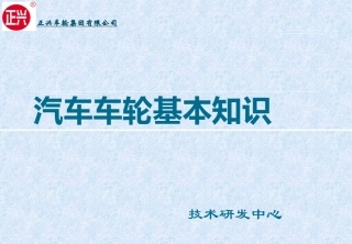 正兴车轮基本知识-2010-03-08