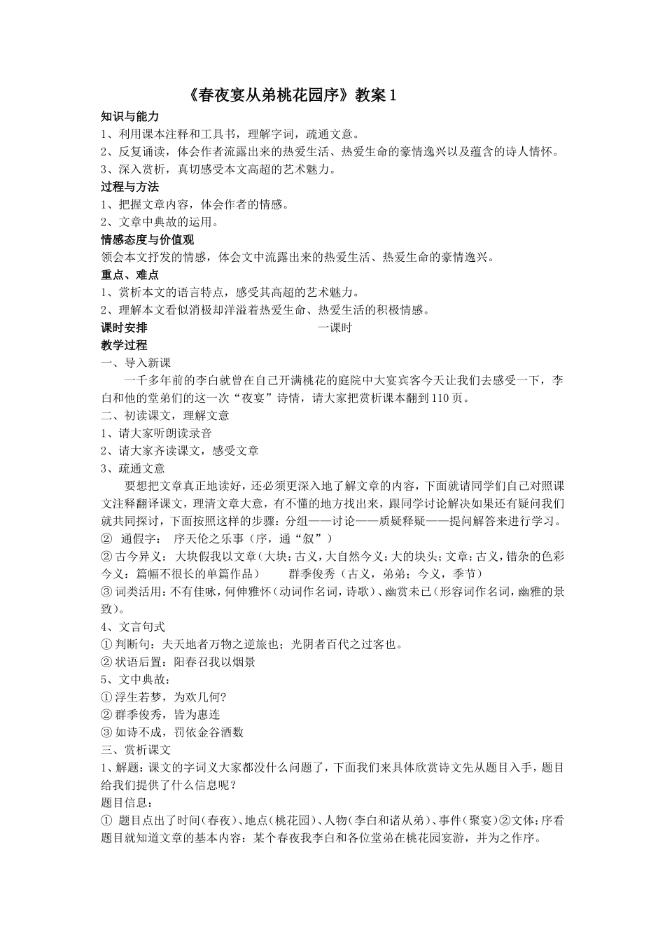 《春夜宴从弟桃花园序》教案1_第1页