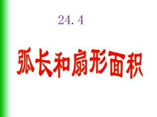 弧长和扇形的面积