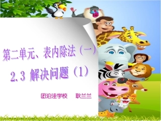 小学数学人教2011课标版二年级2.3解决问题(课件).3解决问题