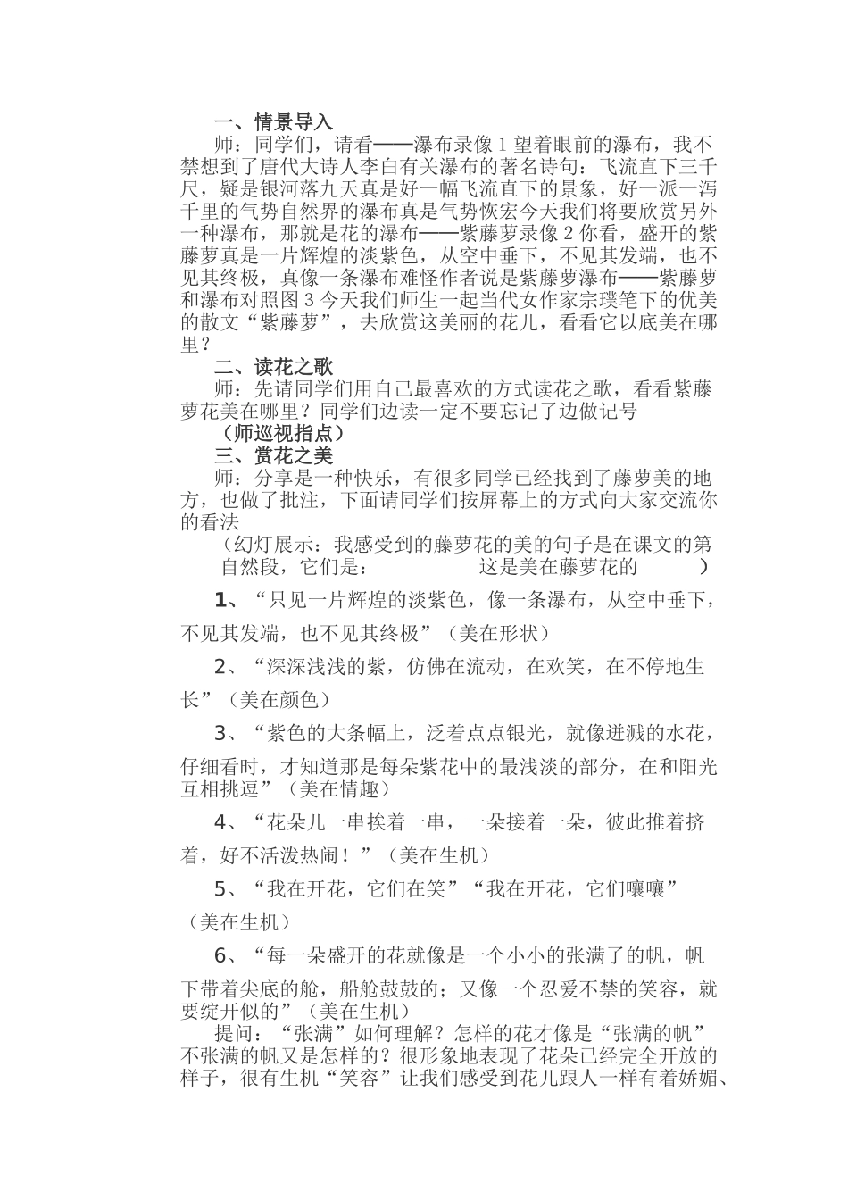 (部编)初中语文人教2011课标版七年级下册紫藤鲁瀑布_第1页