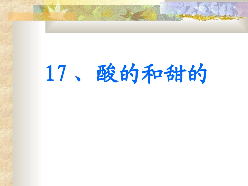 17、酸的和甜的_第1页