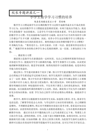 校长专题讲座小学生数学学习习惯的培养