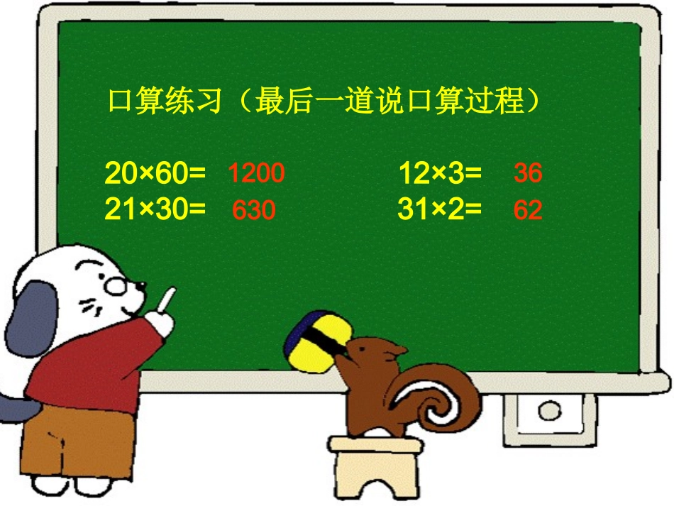 人教2011版小学数学三年级两位数乘两位数(不进位)-(3)_第2页