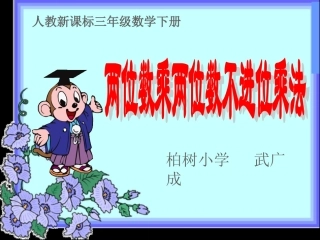 人教2011版小学数学三年级两位数乘两位数(不进位)-(3)