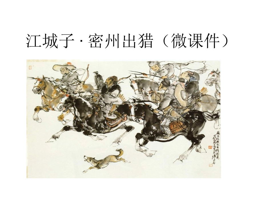 江城子·密州出猎(微课件)_第1页