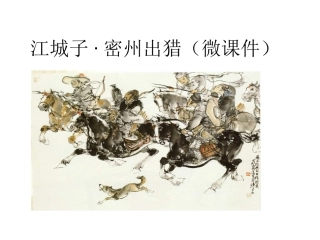 江城子·密州出猎(微课件)