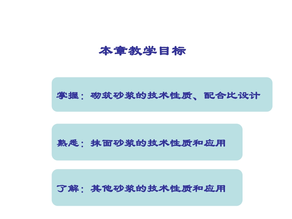 第六章  砂浆_第2页