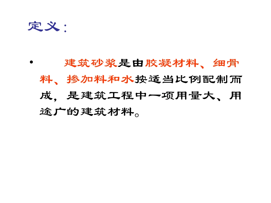 第六章  砂浆_第3页