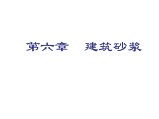 第六章  砂浆