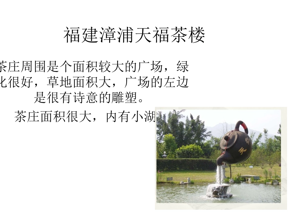 福建漳浦天福茶楼_第1页