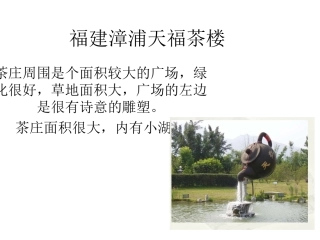 福建漳浦天福茶楼