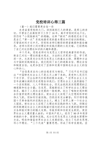 党校培训心得三篇