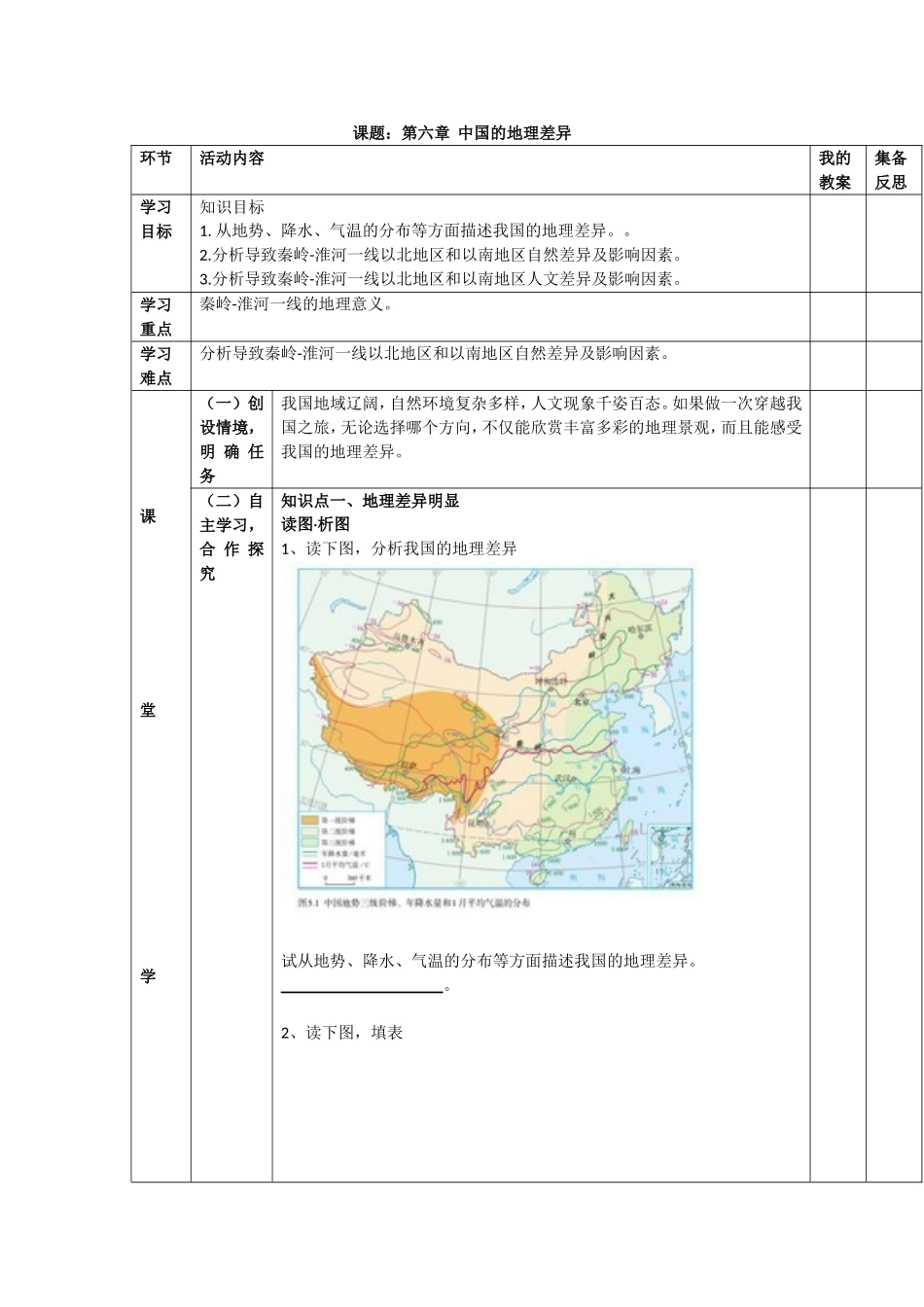 中国的地理差异教案_第1页