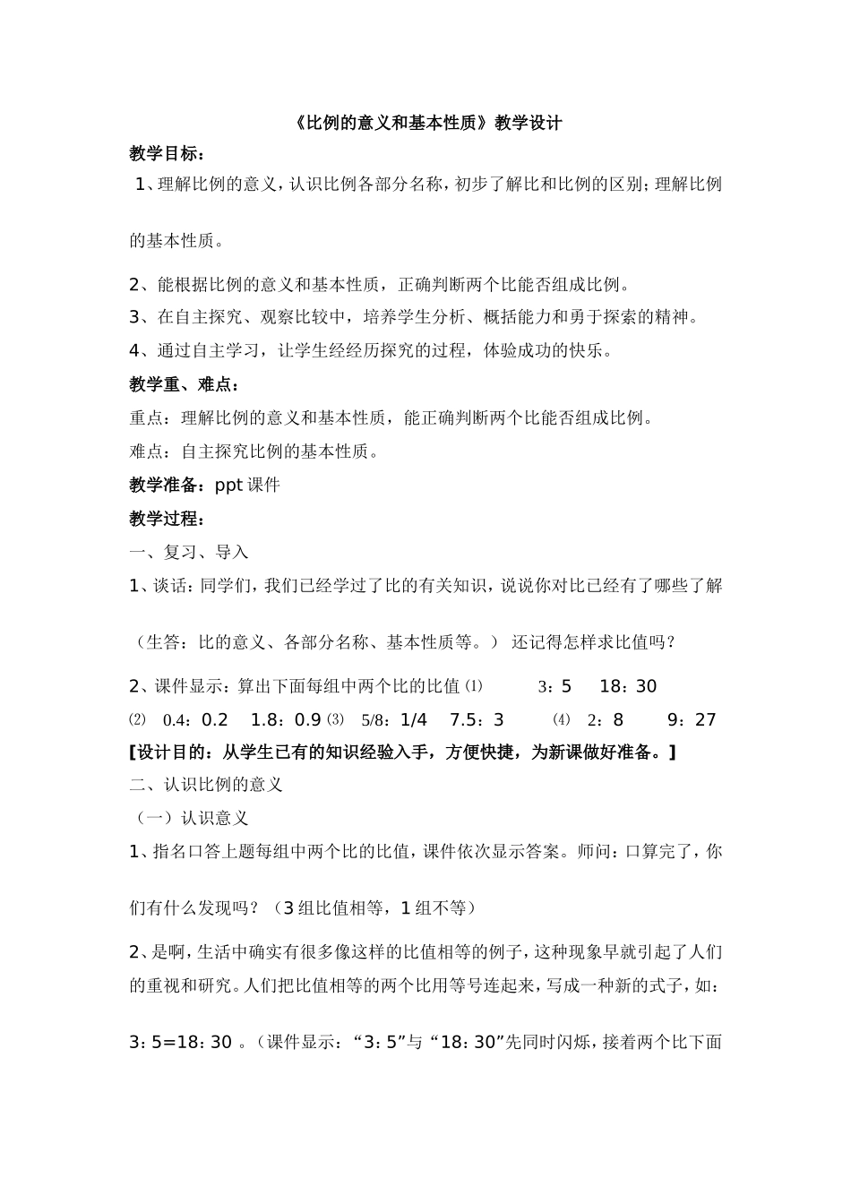 比例的意义和基本性质教学设计_第1页
