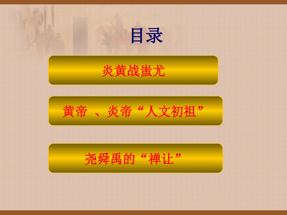 第3课-华夏之祖上用课_第2页