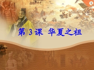 第3课-华夏之祖上用课