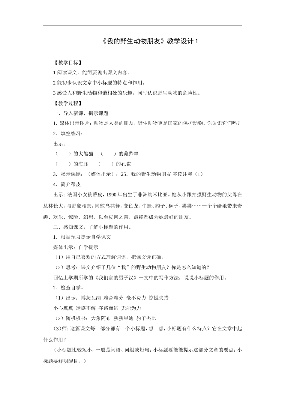 我的野生动物朋友-教学设计1_第1页