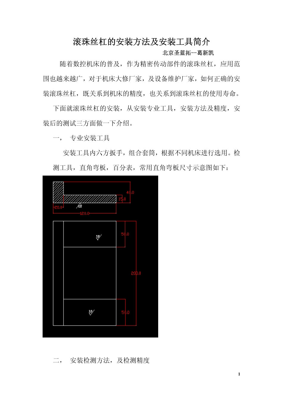 滚珠丝杠的安装及检测方法_第1页