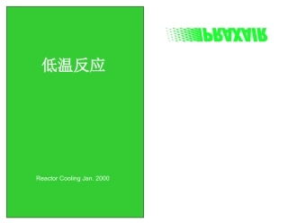 液氮深冷(普莱克斯)