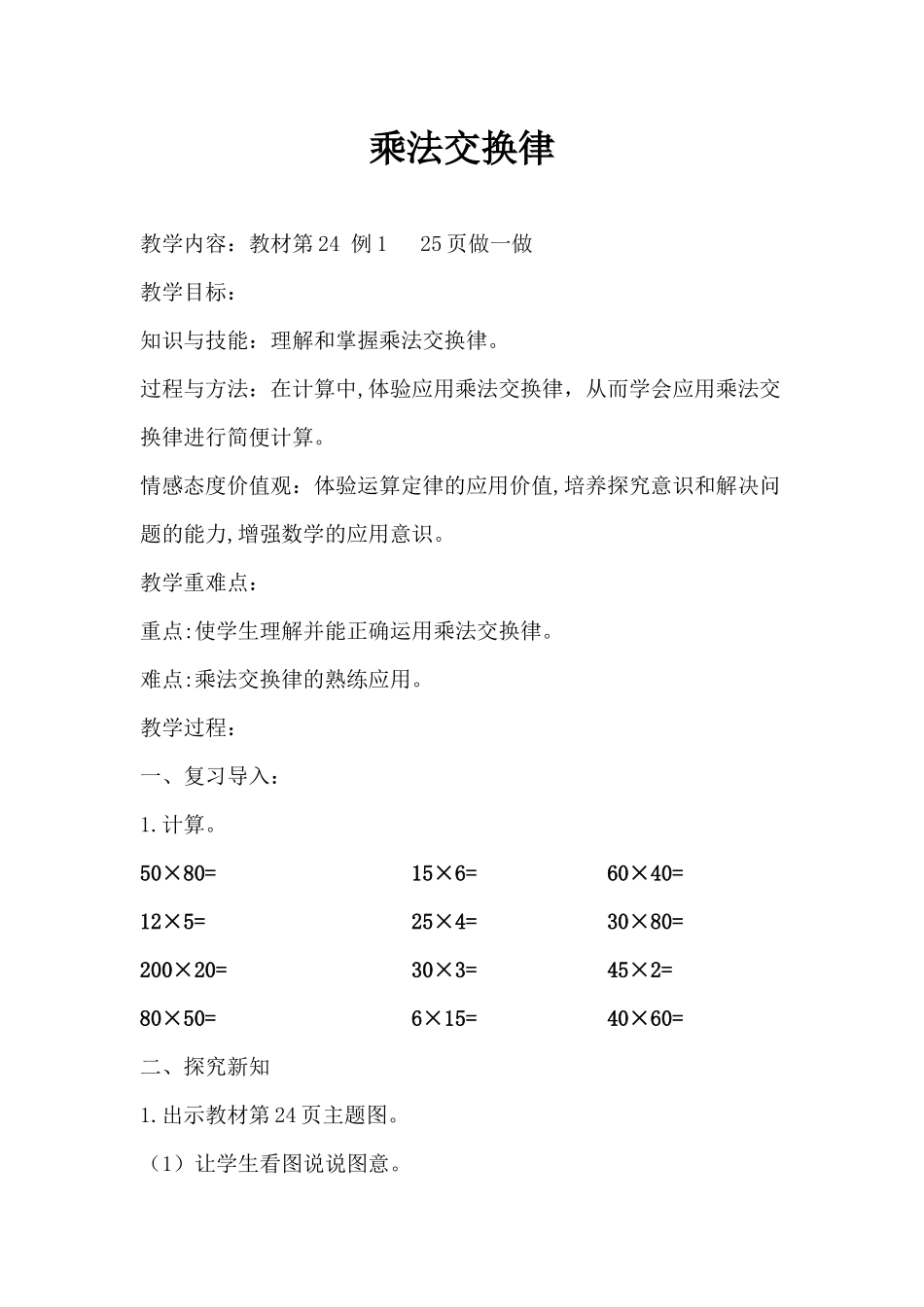人教2011版小学数学四年级乘法交换了_第1页
