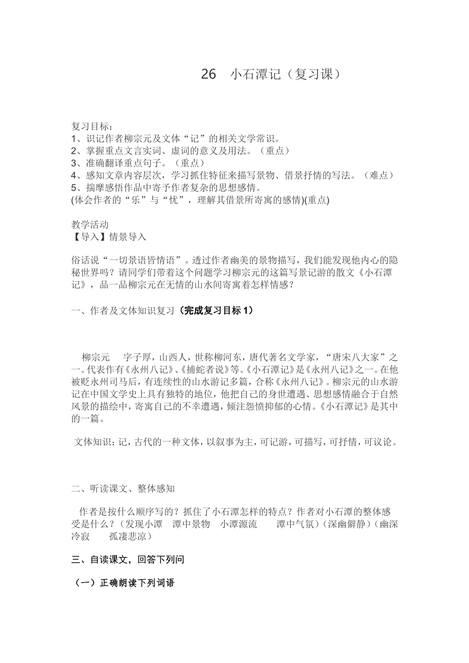 小石潭记(复习课)_第1页