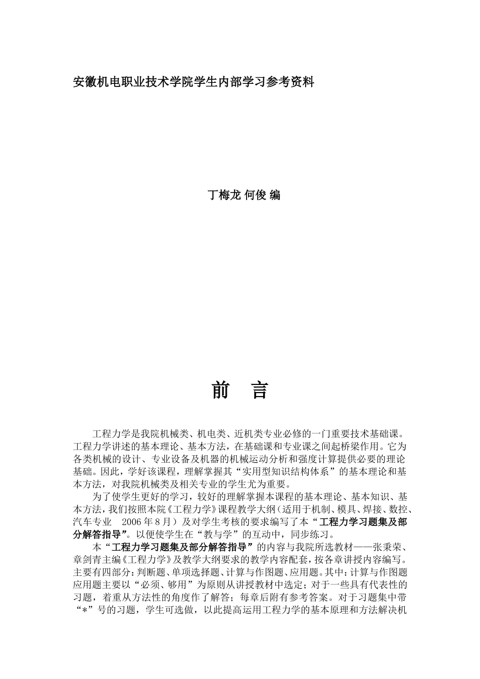 工程力学习题集及部分解答指导 2_第1页