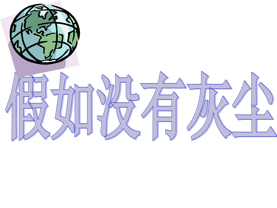 12假如没有灰尘(_第1页