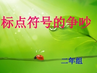 标点符号的争吵1